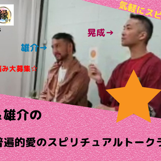 【verde星本 晃成×縁ぱす 雄介】参加型 宇宙普遍的愛のスピ...