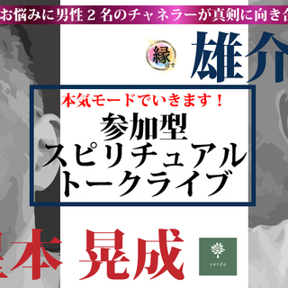 【verde星本 晃成×縁ぱす 雄介】参加型 宇宙普遍的愛のスピ...