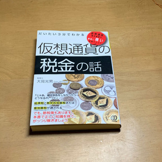仮想通貨の税金の話