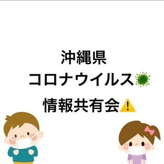 ⭐沖縄県✨️新型コロナウイルス情報共有会✨️(オプチャ)
