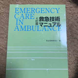 救急技術マニュアル