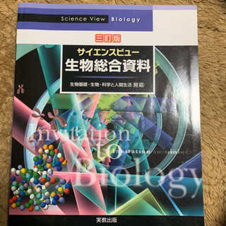 生物総合資料