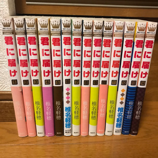 君に届け1〜14巻