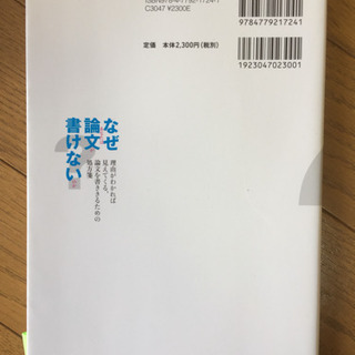 なぜあなたは論文が書けないのか？古本の画像