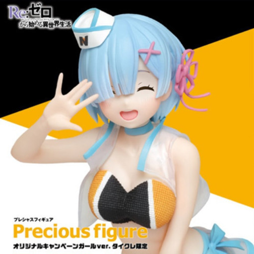 Re:ゼロから始める異世界生活　プレシャスフィギュア　レム～オリジナルキャンペーンガール～　タイクレ限定