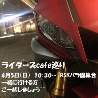 ライダーズcafe巡りします♪一緒にいかが？