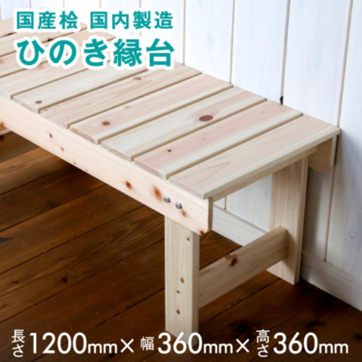 2台あります！新品未使用 日本製 国産檜 縁台 ウッドベンチ ガーデン
