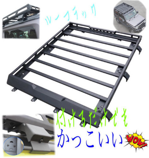 新型ジムニールーフラック 