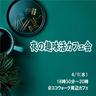夜の趣味活カフェ会～初参加多数！9割が1名参加＆女性多数。長崎で1番敷居が低い交流会です − 長崎県