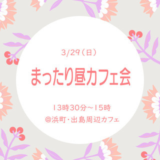 まったり昼カフェ会～初参加＆女性多数！長崎カフェ会は長崎で1番敷居が低い交流会 − 長崎県