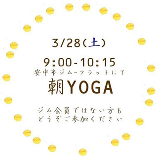 安中市　朝YOGA
