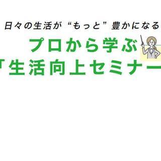 【参加無料】プロから学ぶ「生活向上セミナー」4月23日
