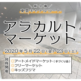 ※開催延期【豊洲・東雲エリア】アラカルトマーケット出店者募集中！