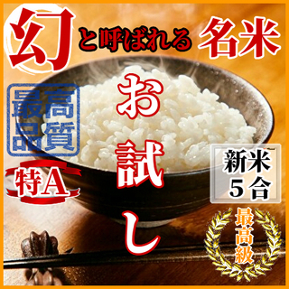 ⑱幻の名米お試し特価【極】丹後宇川産こしひかり5合！全国発送無料