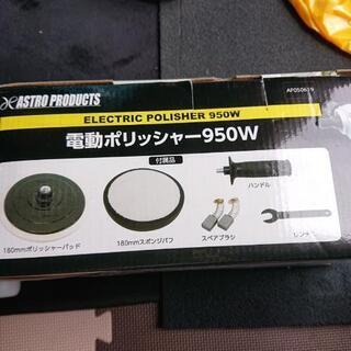 電動ポリッシャーコンパウンドセット今週値下げの画像