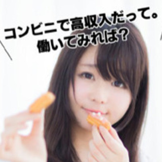 コンビニ派遣スタッフ大募集！時給最大1,500円!　【大手コンビ...