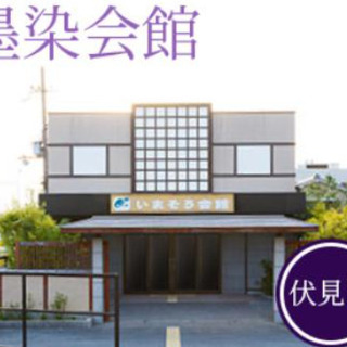 【墨染】いまそう会館＊セレモニースタッフ＊の画像