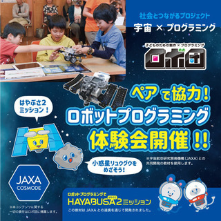 【JAXA共同開発】LEGOロボットプログラミング教室