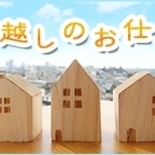 3/28のみ【横浜市神奈川区/片倉町駅】嬉しい当日払い！引越のお...