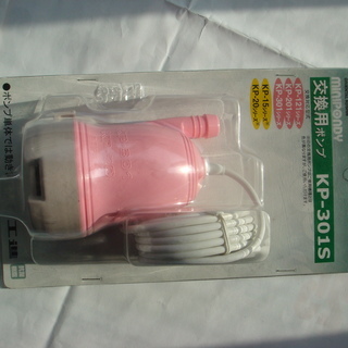 交換用ポンプ