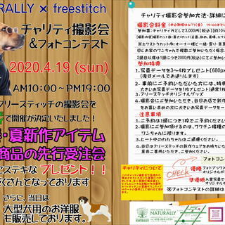 【ワンちゃんチャリティーフォトコンテスト】　ＮＡＴＵＲＡＬＬＹ×...