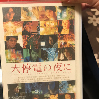 中古　DVD 大停電の夜に