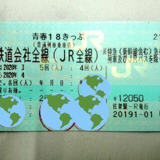 青春18きっぷ 今春残り1回