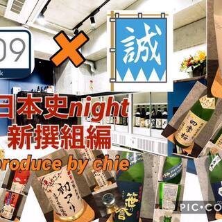 日本史Night【新選組を語ろう】土方歳三篇