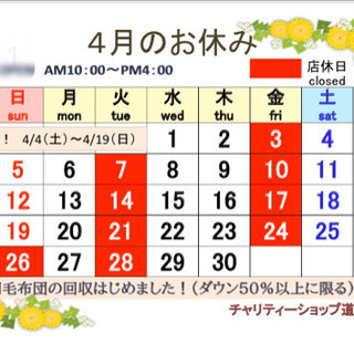 4月のお休み　チャリティーショップ道
