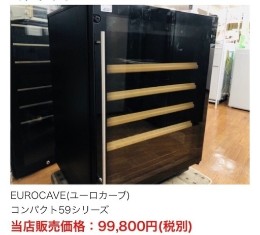定価30万以上！ユーロカーブのワインセラー！コンパクト59！