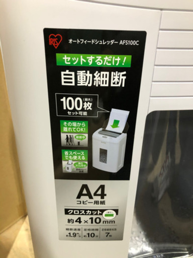 アイリスオーヤマ【美品】◆シュレッダーIRISOHYAMA AFS100C