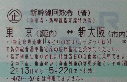 新幹線回数券 新大阪～東京 2枚セット
