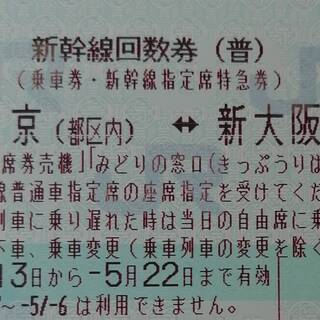 新幹線回数券 新大阪～東京 2枚セット