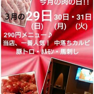 肉の日🎵