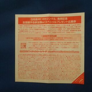 日向坂ソンナコトナイヨ全国握手会orスペシャルイベント参加券