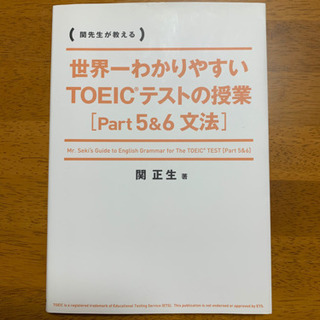 世界一わかりやすいTOEICテストの授業 ［Part5&6 文法］