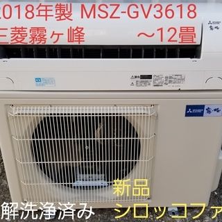 5月ご予約中◎設置込み❗2018年製、三菱霧ヶ峰 MSZ-GV3618 ～12畳