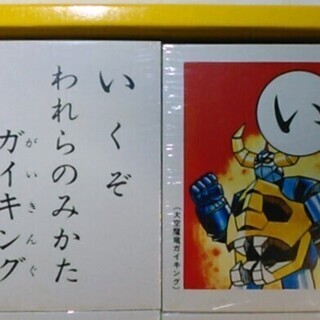 【昭和レトロ】大空魔竜 ガイキング セイカのかるたの画像
