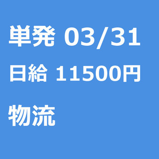 【急募】 03月31日/単発/日払い/江東区:未経験大歓迎！倉庫...