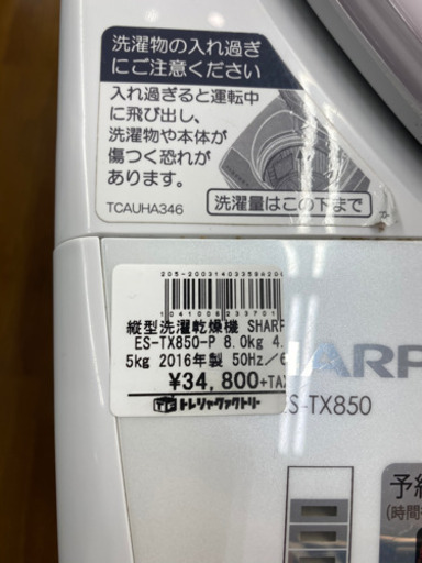 【トレファク 南浦和店】シャープ　SHARP 乾燥機能付　洗濯機