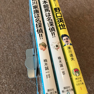 『徳川家康は名探偵‼︎』『坂本龍馬は名探偵‼︎』と伝記文庫『野口...