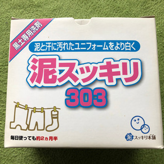 泥スッキリ303