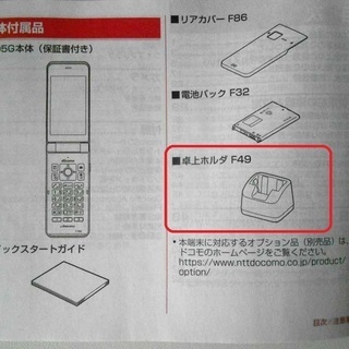 ■格安ガラケーF05G富士通ARROWSの【充電器】　新品の画像
