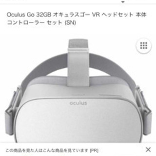 Oculus GO ほとんど使わないのでお売りいたします。の画像