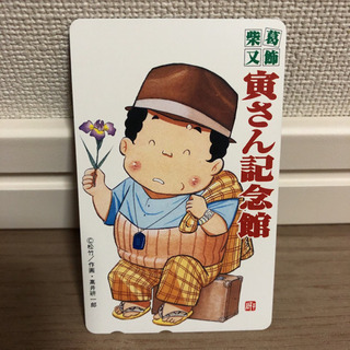 【未使用品】寅さん記念館 テレホンカード 50度数