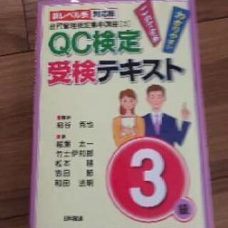 QC検定受検テキスト3級×２冊+過去問３冊