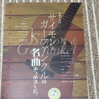 ギターソロ「楽譜 サイモン&ガーファンクルの名曲あつめました」（...