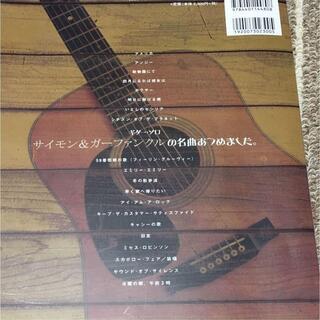ギターソロ「楽譜 サイモン&ガーファンクルの名曲あつめました」（アコースティックギター）の画像