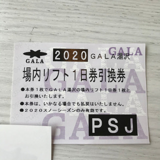 ガーラ湯沢　1日リフト券　引換1枚