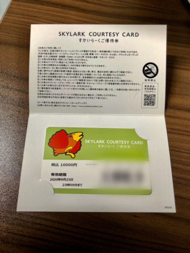 すかいらーく優待券　2020年9月まで